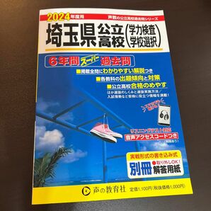 埼玉県公立高校 〈学力検査学校選択〉 6年間スーパー過去問 2024年度用