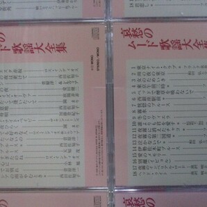 BS １円スタート☆哀愁のムード歌謡大全集 中古CD１０枚セット☆ の画像4
