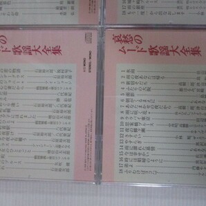 BS １円スタート☆哀愁のムード歌謡大全集 中古CD１０枚セット☆ の画像2