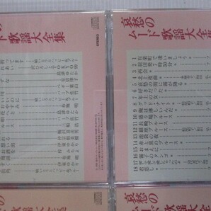 BS １円スタート☆哀愁のムード歌謡大全集 中古CD１０枚セット☆ の画像5