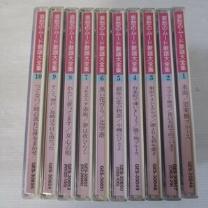 BS １円スタート☆哀愁のムード歌謡大全集 中古CD１０枚セット☆ の画像7