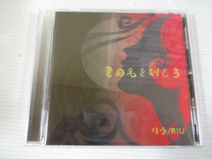 BT h3 送料無料◇君の名を刻もう　リウ　◇中古CD　