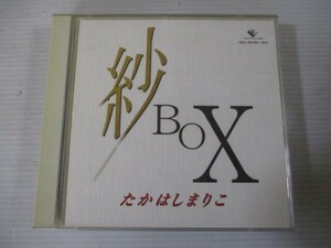 BT b1 送料無料◇紗 BOX たかなしまりこ　◇中古CD　