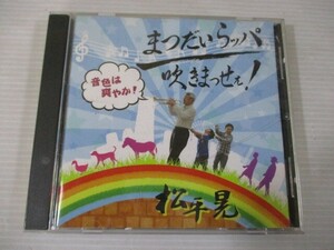 BT a4 送料無料◇まつだいらッパ吹きまっせぇ！　松平晃　◇中古CD　