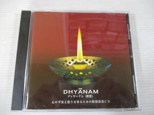 BT a1 送料無料◇DHYANAM ディヤーナム（瞑想）　心の平安と悟りを得るための瞑想指導CD　◇中古CD　