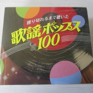 BS １円スタート☆擦り切れるまで聴いた 歌謡ポップス１００ 中古CD☆ の画像1