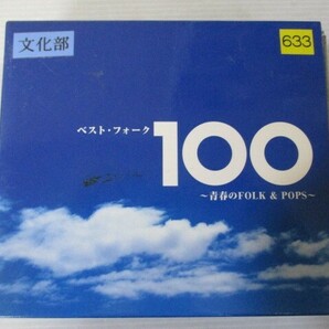 BS １円スタート☆ベスト・フォーク１００ ～青春のFOLK & POPS～ 中古CD☆ の画像1