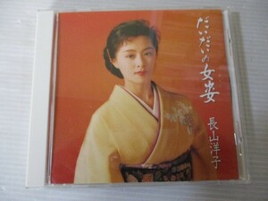 BT C3 送料無料◇長山洋子　唄カラ・アルバム１　だいだいの女姿（おんな）　◇中古CD　