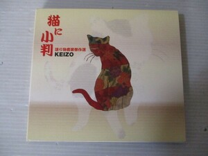 BT C3 送料無料◇猫に小判 語り物音楽傑作選　KEIZO　◇中古CD　