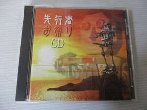 BT C2 送料無料◇先行者 お祭りCD　◇中古CD　