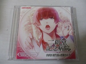 BT r3 送料無料◇ドラマCD 二階堂記念病院 ～内科医羽生田の淫欲のカルテ～　◇中古CD　