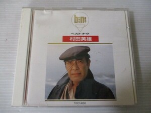 BT r1 送料無料◇村田英雄　ベストナウ　◇中古CD　