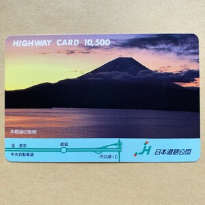 【使用済】 ハイウェイカード 日本道路公団 富士山 本栖湖の惣明