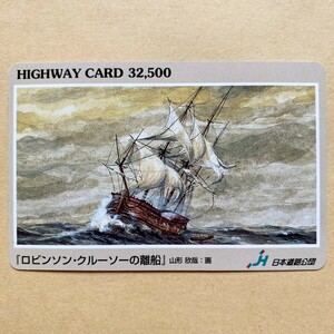 【使用済】 絵画ハイウェイカード 日本道路公団 「ロビンソン・クルーソーの離船」 山形欣哉