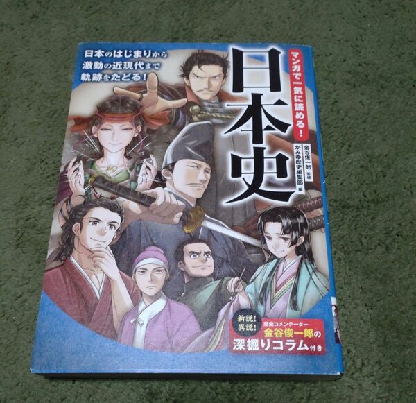 マンガで一気に読める！日本史