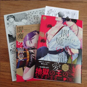 2店舗特典付き!!新品☆閻魔の寵愛/雨宮かよう/BL 漫画/コミコミ特典 アニメイト特典☆4冊同梱可能!!