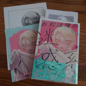 2店舗特典付!!極美品☆お前は俺の迷惑系/都/BL 漫画/アニメイト特典ペーパー/コミコミ特典リーフレット☆4冊同梱可能!!