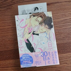 新品・未読品☆30日でとけるまで/螺子じじ/BL 漫画/アニメイト特典ペーパー付☆4冊同梱可能!!