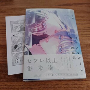 極美品☆ベールブルーと梔子の花束/小嵜/BL 漫画/アニメイト特典ペーパー☆4冊同梱可能!!