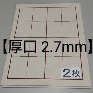 P57■2枚 書道下敷き 半紙 両面罫線入 厚口■フェルト 毛氈条幅 習字 書道用品 書道セット 書道塾 水墨画 書道下敷 墨液