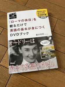 ローマの休日を観るだけで英語の基本が身につくDVDブック 藤田英時　ローマの休日　オードリーヘップバーン 映画観るだけマスターシリーズ