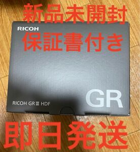 リコー　RICOH GR III HDF 特別モデル デジタルカメラ