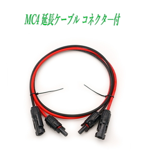 MC4 延長ケーブル 2.5sq 2m ＋－両コネクター付き 太陽光発電ケーブル ソーラー発電