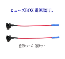 ヒューズBOX 電源取出し配線(カシメタイプ）低背ヒューズ 2個セット　_画像1