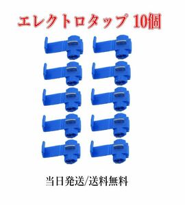 エレクトロタップ 配線分岐 コネクター 青 0.5-〜0.85SQ 10個セット