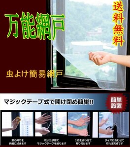 万能網戸 マジックテープ式 簡単設置 簡易網戸