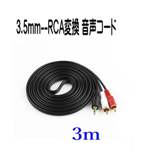 3.5mm ステレオミニプラグ (オス) 変換 RCAプラグ (オス、赤と白) 3m オーディオケーブル