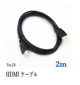 HDMIケーブル 2ｍ 4k フルハイビジョン対応 ニッケルメッキケーブル/Ver.2.0