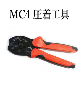 ソーラーパネル MC4コネクター専用 圧着 工具 LY-2546B【オレンジ】