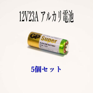 12V 23A GPアルカリ電池 5個入り 使用推奨期限：2028年 12月の画像2