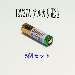 12V 27A GPアルカリ電池 5個入り 使用推奨期限：2027年 12月の画像2