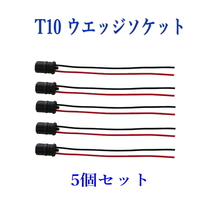 T10 ウエッジ ソケット ゴムソケット 18ＡＷＧ/５個セット_画像1