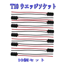 T10 ウエッジ ソケット ゴムソケット 18ＡＷＧ/10個セット_画像2