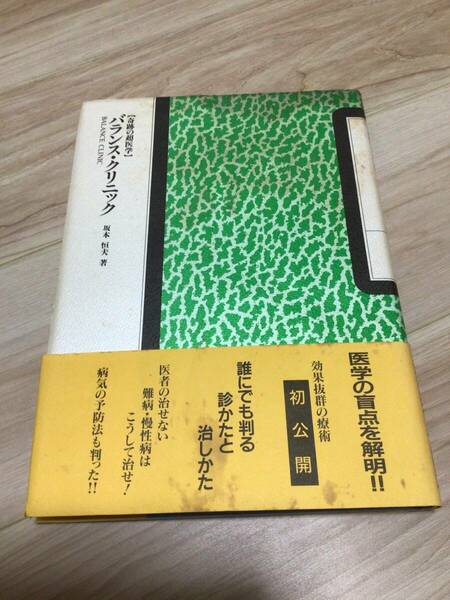 【奇跡の超医学】『バランス・クリニック』坂本恒夫　著