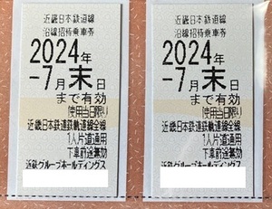 近鉄★株主優待乗車券★2枚セット 送料込 ②