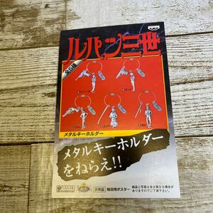 Q185 Q175 ルパン三世　メタルキーホルダー ポスター　販促用　非売品