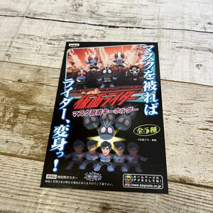 Q217 仮面ライダー　マスク脱着キーホルダー ポスター　厚紙　販促用　非売品　当時物