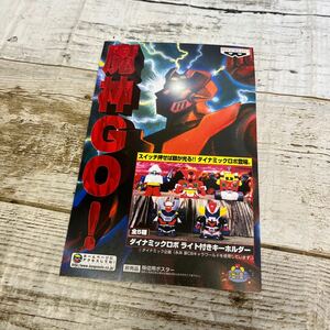 Q219 ダイナミックロボ　ライト付きキーホルダー マジンガーZ ポスター　厚紙　販促用　非売品　当時物