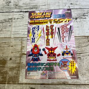 Q221 スーパーロボット大戦　熱血音声マスコット　ポスター　コンバトラー　ガンダム　ゲッターロボ　厚紙　販促用　非売品　当時物