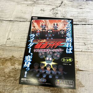 Q222 仮面ライダー　マスク脱着キーホルダー ポスター　厚紙　販促用　非売品　当時物