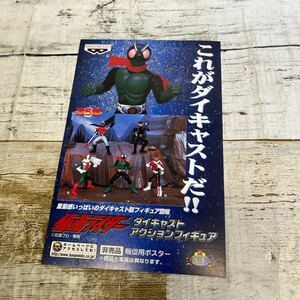 Q228 仮面ライダー　ダイキャスト　アクションフィギュア　ポスター　厚紙　販促用　非売品　当時物