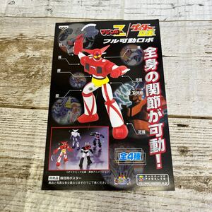 Q244 マジンガーZ ゲッターロボ　フル可動ロボ　ポスター　厚紙　販促用　非売品　当時物