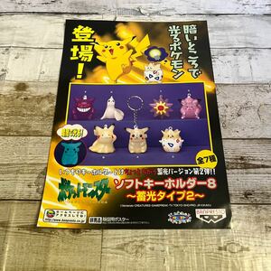 Q297 ポケットモンスター　ポケモン　ソフトキーホルダー 蓄光タイプ　ポスター　販促用　非売品　当時物