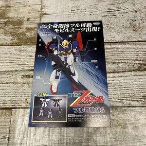 Q314 機動戦士Zガンダム　ガンダム フル可動MS ポスター　厚紙　販促用　非売品　当時物