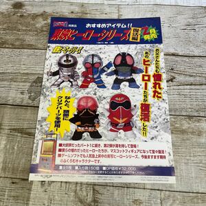 Q332 ガチャ王　東映ヒーローシリーズ　マスコットフィギュア　ポスター　販促用　非売品　当時物