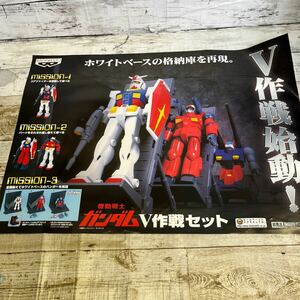 Q353 ガンダム　V作戦セット　ポスター　販促用　非売品　当時物ポスター　販促用　非売品　当時物